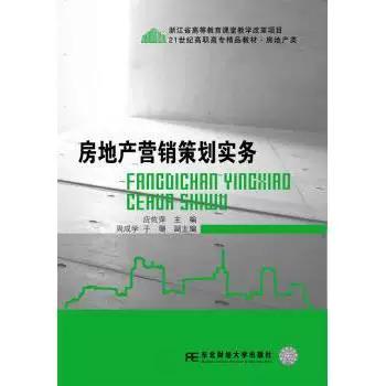 房地产营销策划实务 从战略布局到销售落地的全流程指南